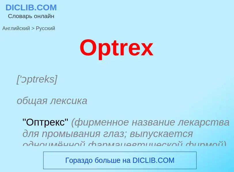 Как переводится Optrex на Русский язык