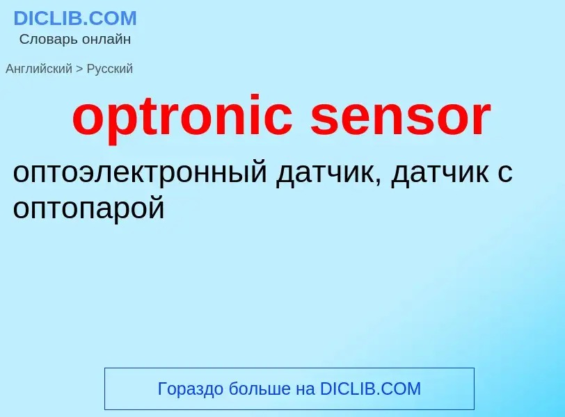 Как переводится optronic sensor на Русский язык