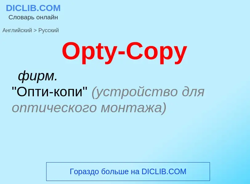 Как переводится Opty-Copy на Русский язык