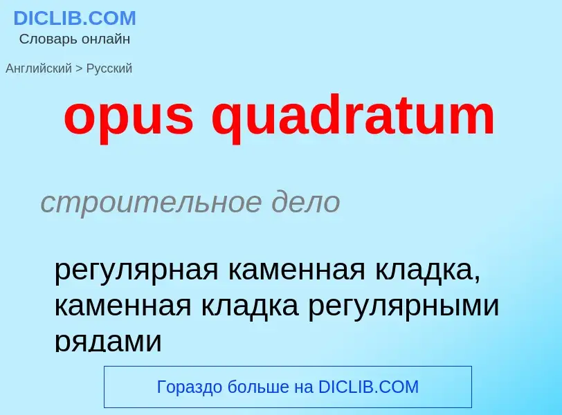 Как переводится opus quadratum на Русский язык