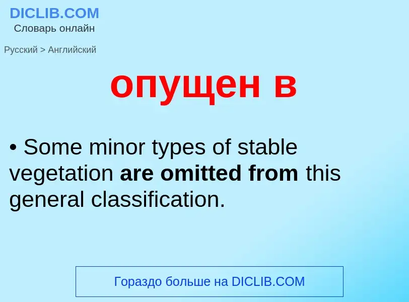 Como se diz опущен в em Inglês? Tradução de &#39опущен в&#39 em Inglês