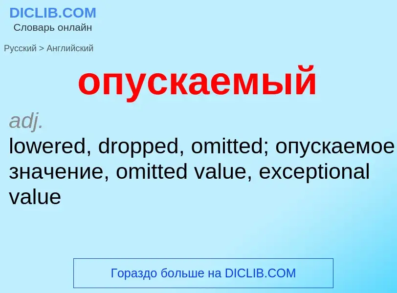 Μετάφραση του &#39опускаемый&#39 σε Αγγλικά