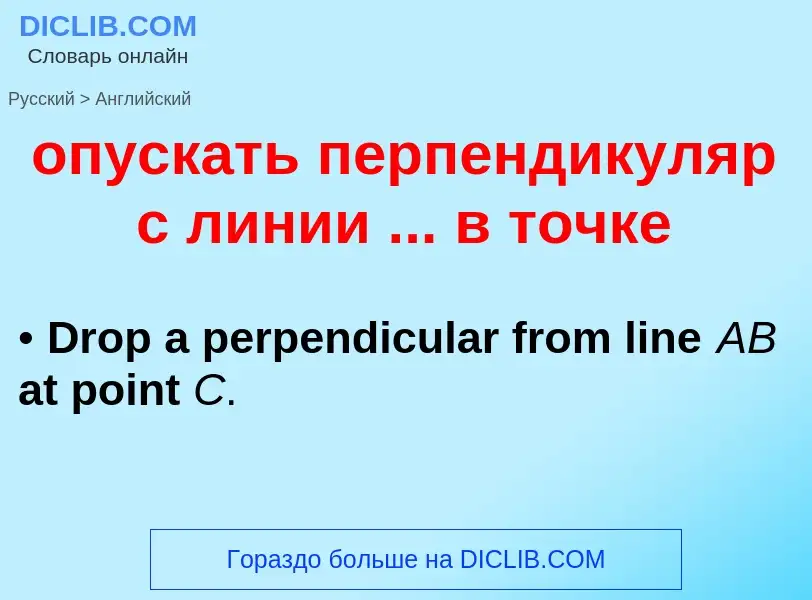 Como se diz опускать перпендикуляр с линии ... в точке em Inglês? Tradução de &#39опускать перпендик