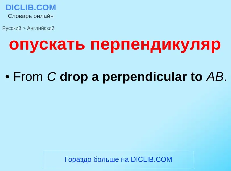 Μετάφραση του &#39опускать перпендикуляр&#39 σε Αγγλικά