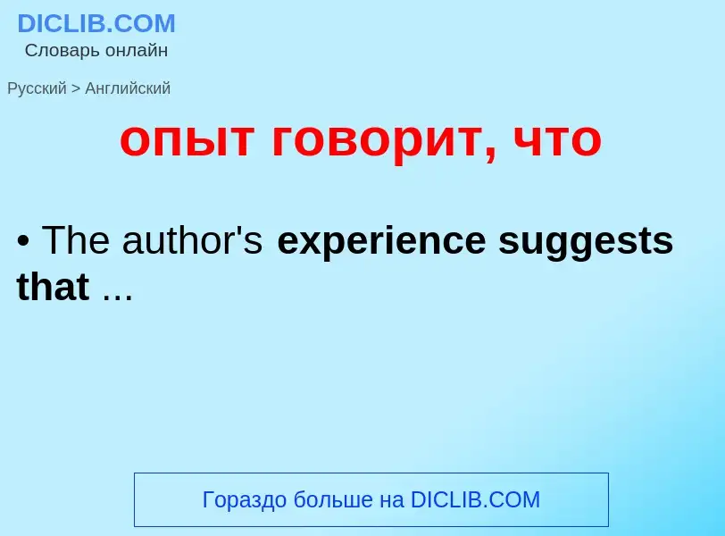 Como se diz опыт говорит, что em Inglês? Tradução de &#39опыт говорит, что&#39 em Inglês