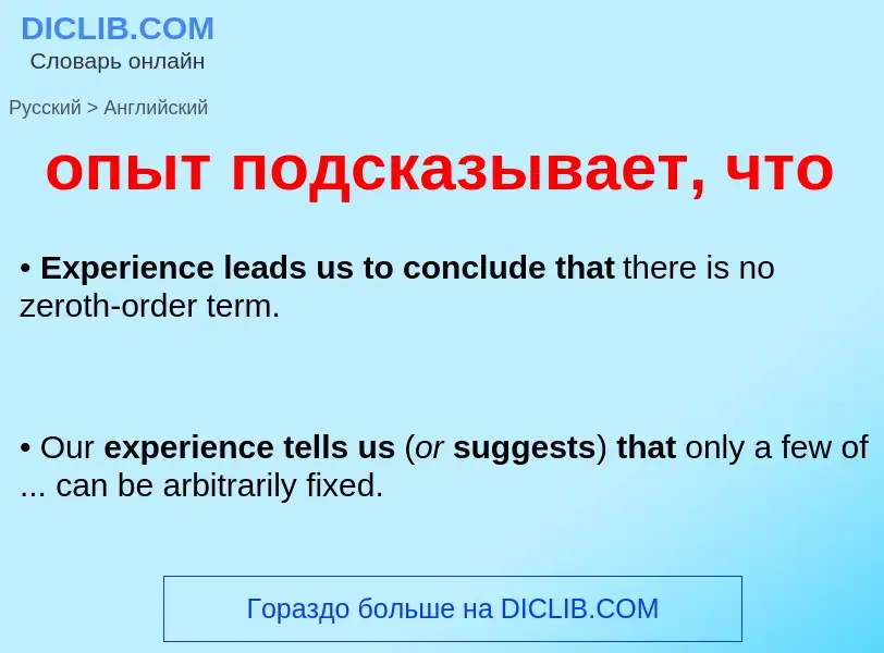 Como se diz опыт подсказывает, что em Inglês? Tradução de &#39опыт подсказывает, что&#39 em Inglês