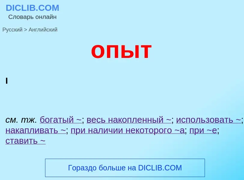 Как переводится опыт на Английский язык