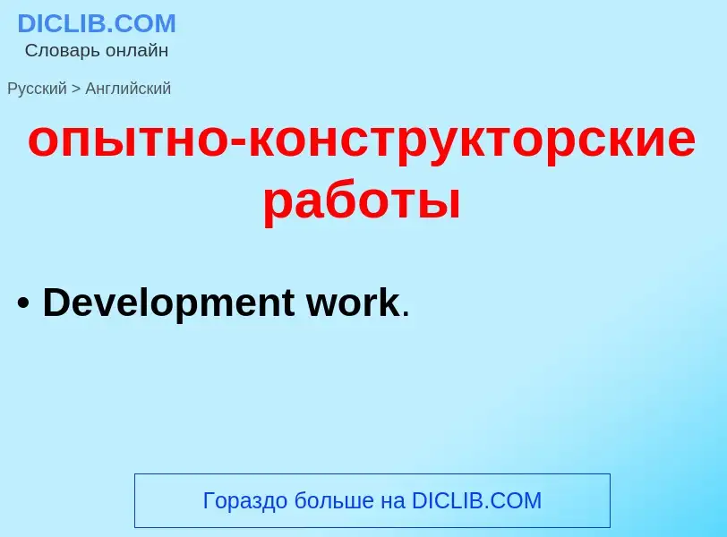 Μετάφραση του &#39опытно-конструкторские работы&#39 σε Αγγλικά