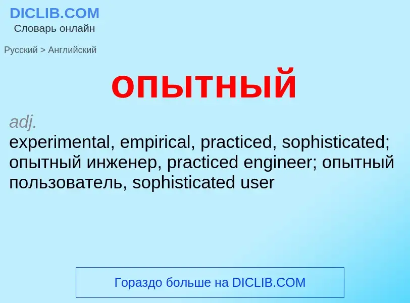 Как переводится опытный на Английский язык