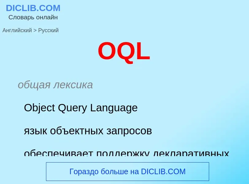 Μετάφραση του &#39OQL&#39 σε Ρωσικά