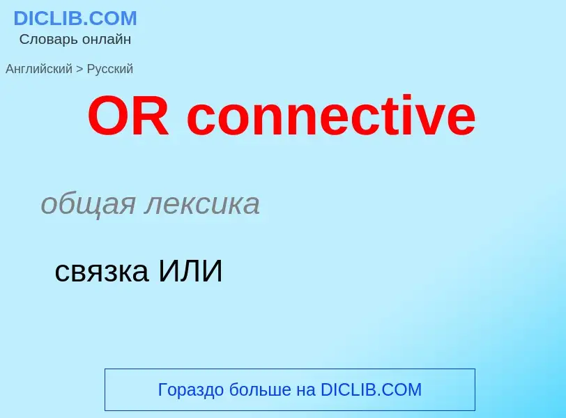 What is the الروسية for OR connective? Translation of &#39OR connective&#39 to الروسية