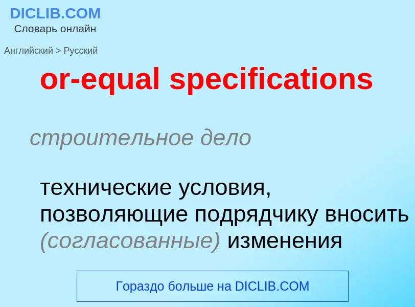 Vertaling van &#39or-equal specifications&#39 naar Russisch