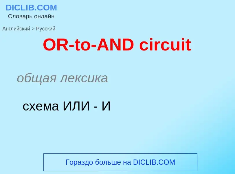 What is the Russian for OR-to-AND circuit? Translation of &#39OR-to-AND circuit&#39 to Russian