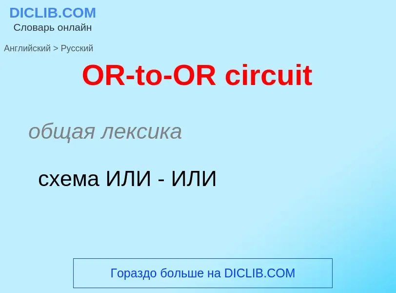 Μετάφραση του &#39OR-to-OR circuit&#39 σε Ρωσικά