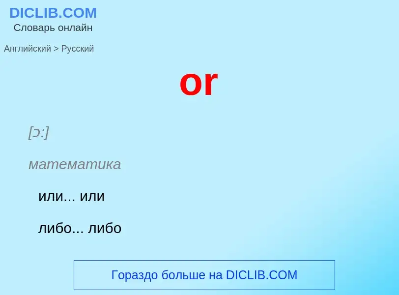 What is the Russian for or? Translation of &#39or&#39 to Russian