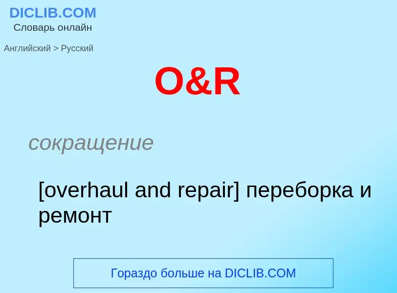 Μετάφραση του &#39O&R&#39 σε Ρωσικά