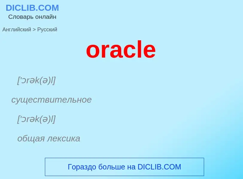 Μετάφραση του &#39oracle&#39 σε Ρωσικά