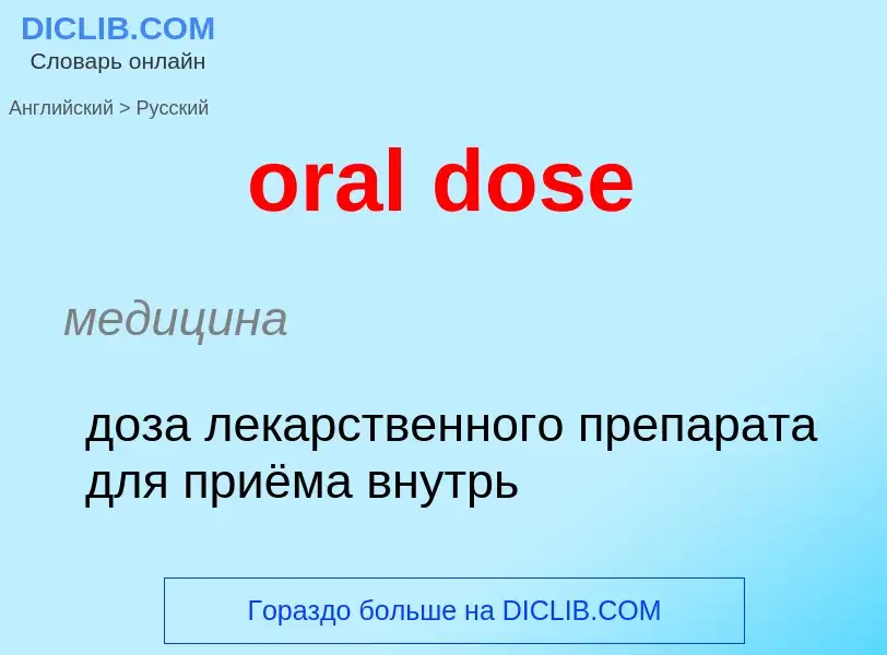 Übersetzung von &#39oral dose&#39 in Russisch