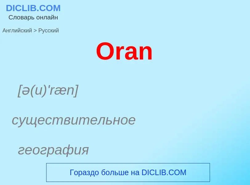 Μετάφραση του &#39Oran&#39 σε Ρωσικά