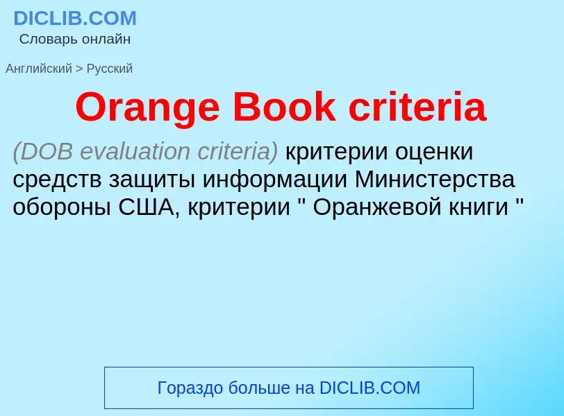 Μετάφραση του &#39Orange Book criteria&#39 σε Ρωσικά