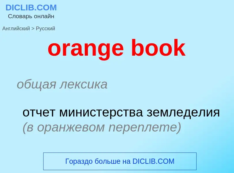 Μετάφραση του &#39orange book&#39 σε Ρωσικά