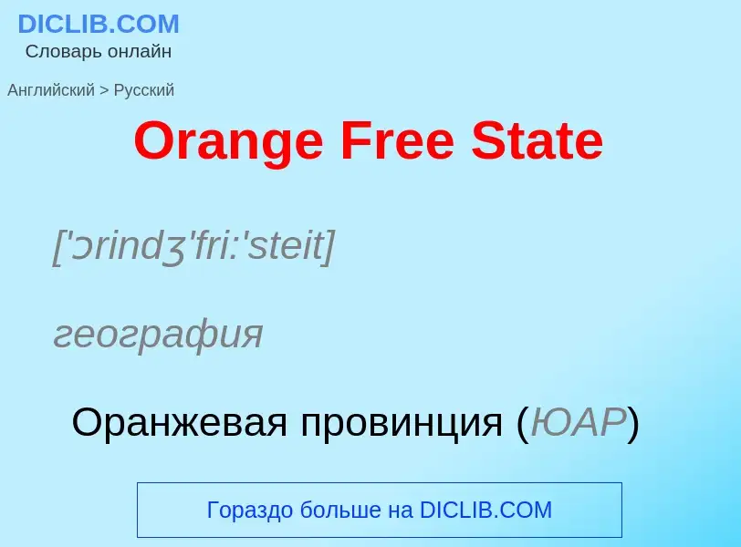 Как переводится Orange Free State на Русский язык