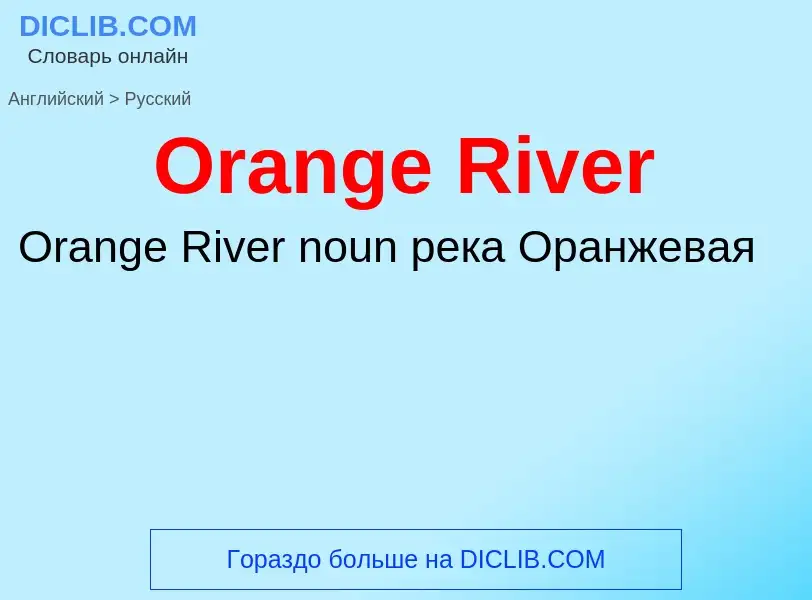 Μετάφραση του &#39Orange River&#39 σε Ρωσικά