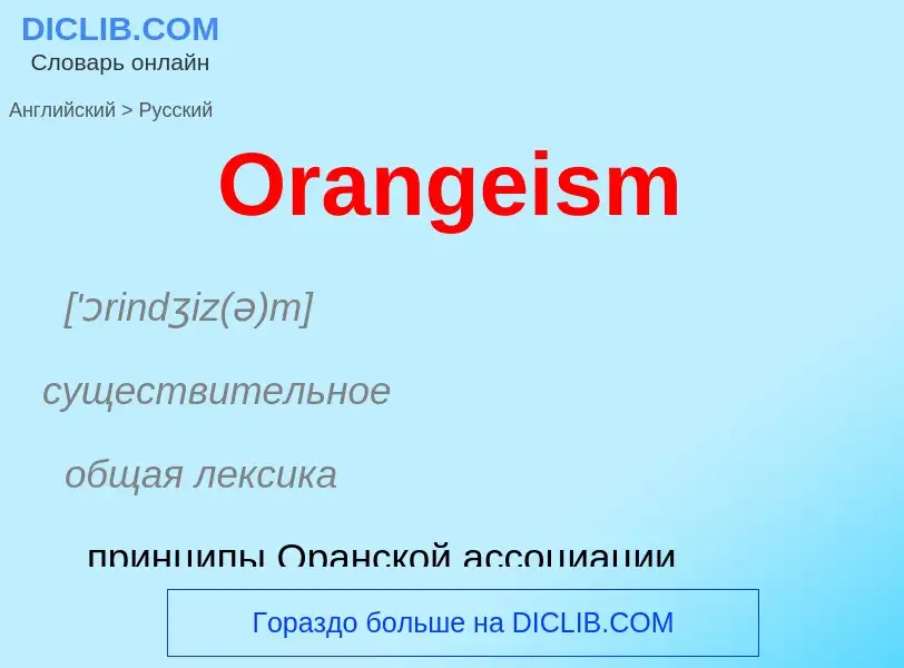 Как переводится Orangeism на Русский язык