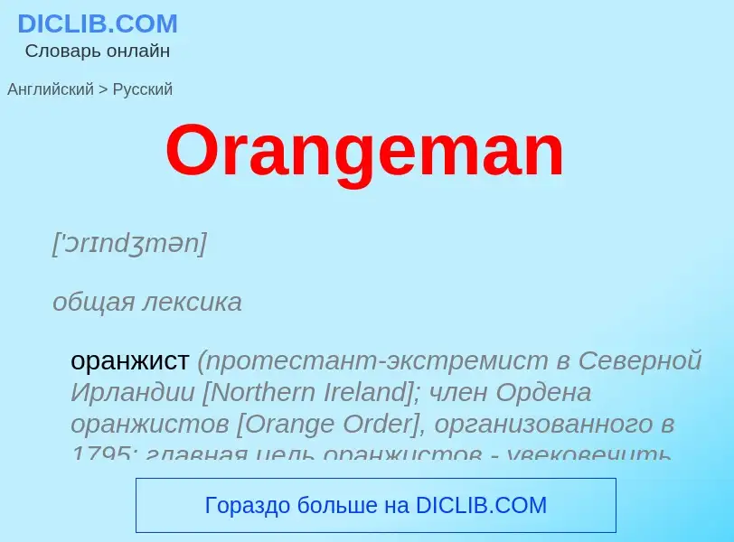 Как переводится Orangeman на Русский язык