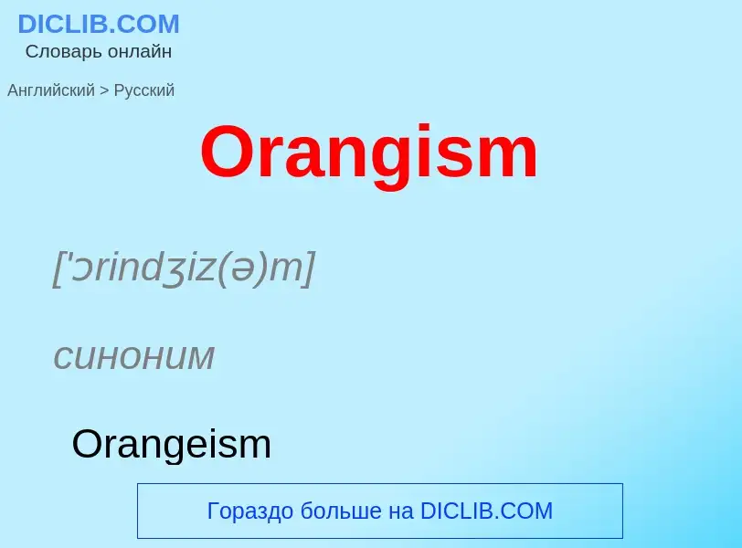 Как переводится Orangism на Русский язык