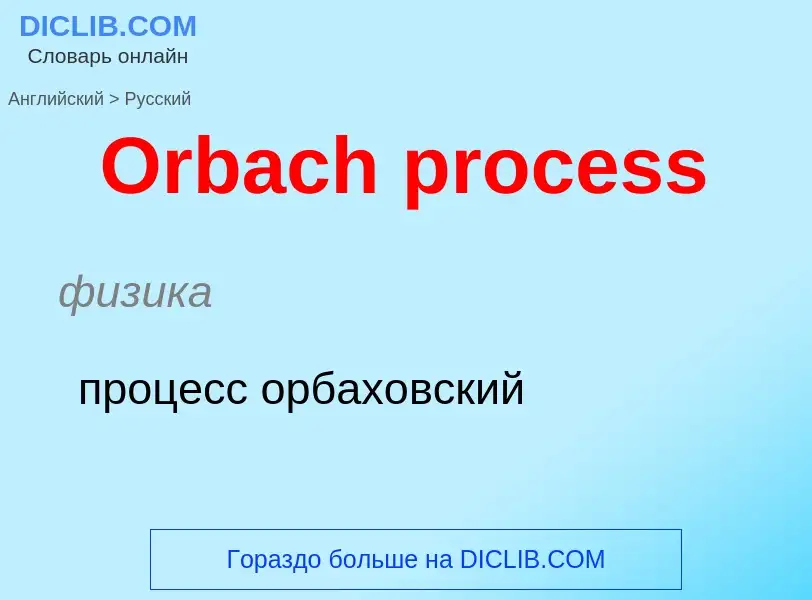 Μετάφραση του &#39Orbach process&#39 σε Ρωσικά