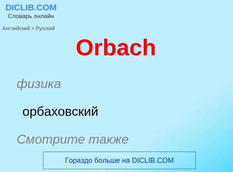 Как переводится Orbach на Русский язык