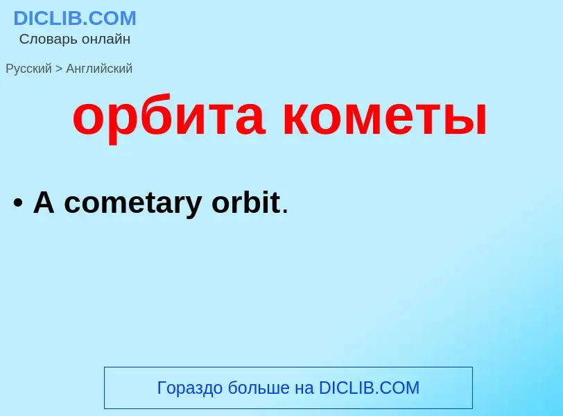 Como se diz орбита кометы em Inglês? Tradução de &#39орбита кометы&#39 em Inglês