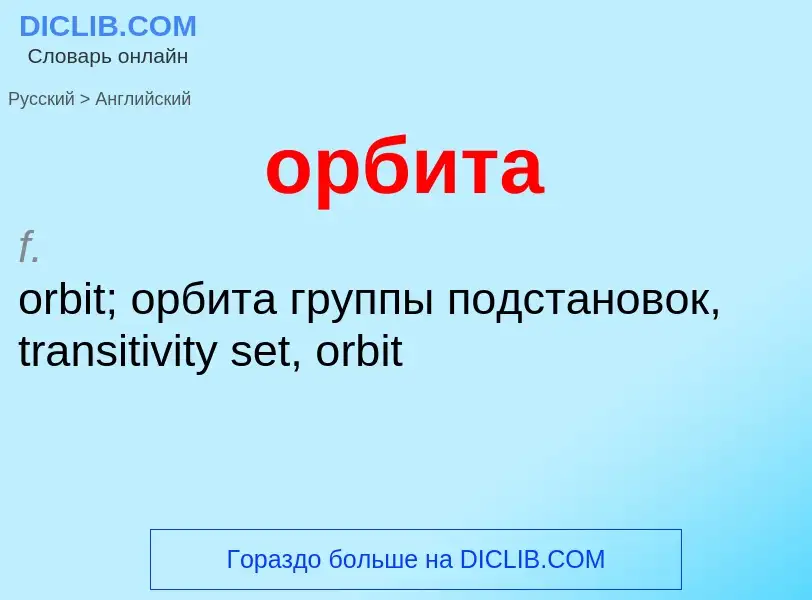 Como se diz орбита em Inglês? Tradução de &#39орбита&#39 em Inglês