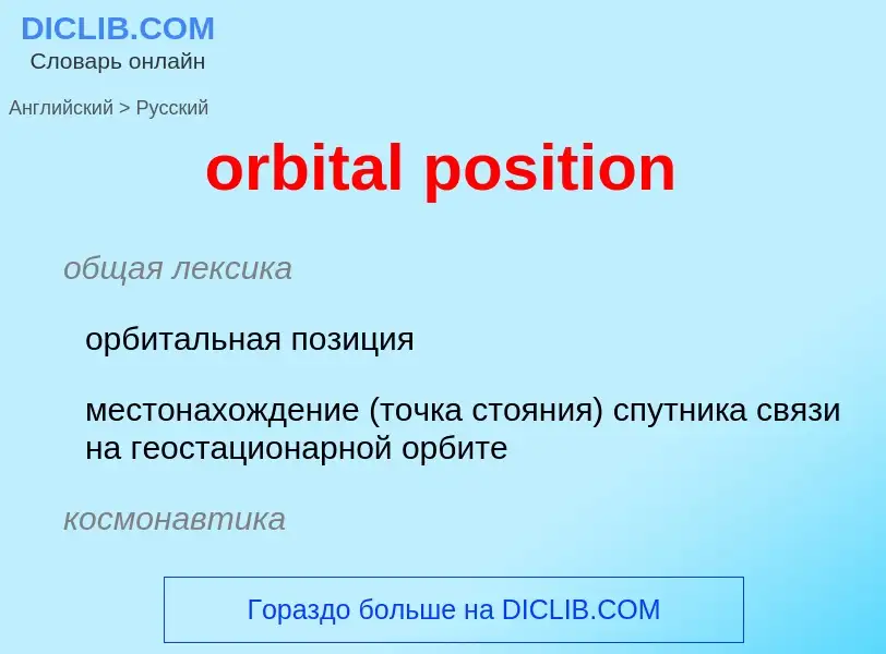 Μετάφραση του &#39orbital position&#39 σε Ρωσικά