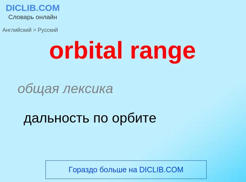 Como se diz orbital range em Russo? Tradução de &#39orbital range&#39 em Russo