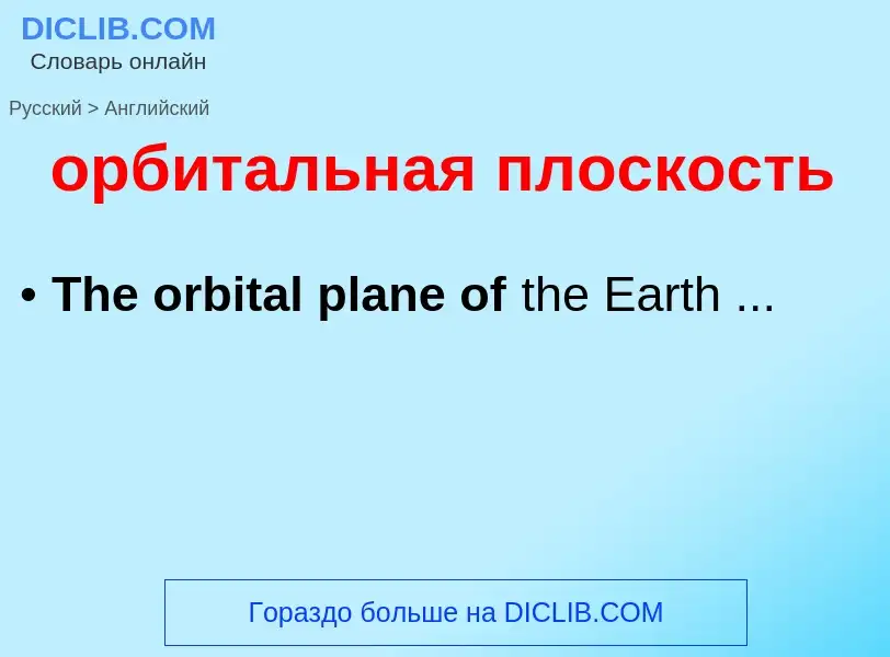Como se diz орбитальная плоскость em Inglês? Tradução de &#39орбитальная плоскость&#39 em Inglês