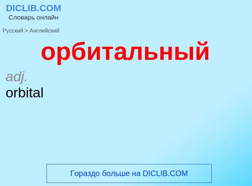 Como se diz орбитальный em Inglês? Tradução de &#39орбитальный&#39 em Inglês