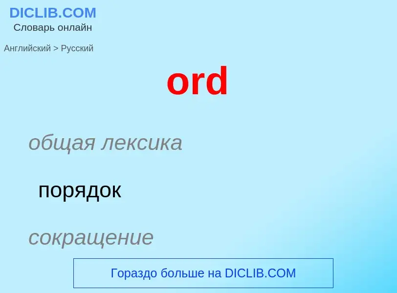 Μετάφραση του &#39ord&#39 σε Ρωσικά