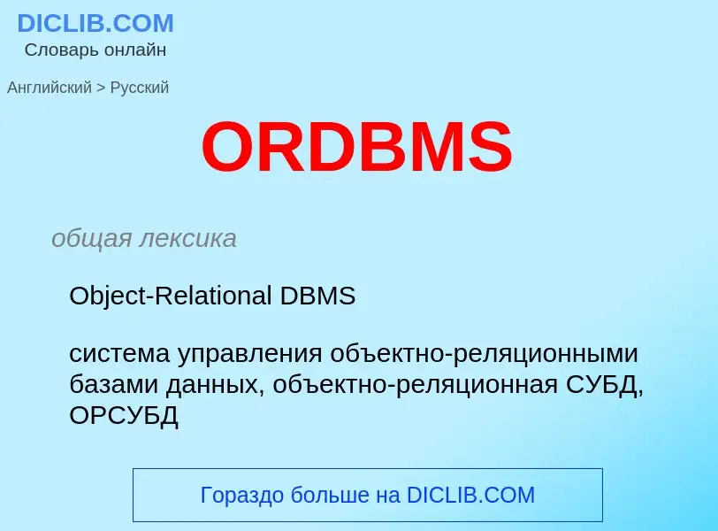 Como se diz ORDBMS em Russo? Tradução de &#39ORDBMS&#39 em Russo