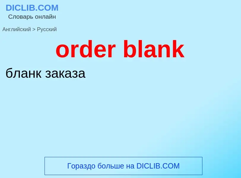 Como se diz order blank em Russo? Tradução de &#39order blank&#39 em Russo