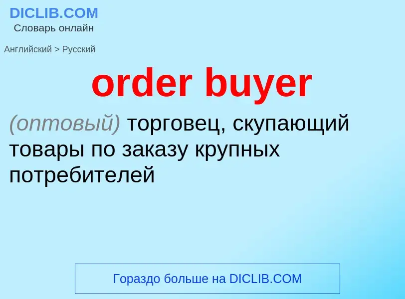 Как переводится order buyer на Русский язык