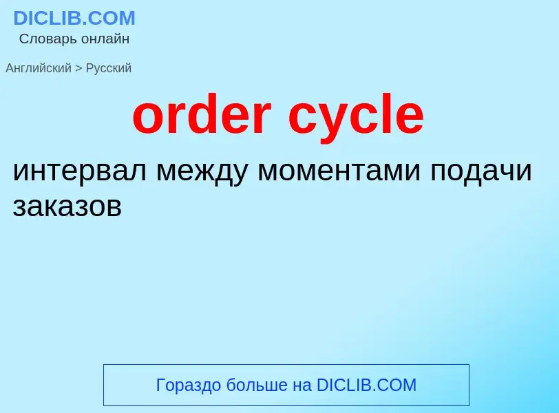 Как переводится order cycle на Русский язык