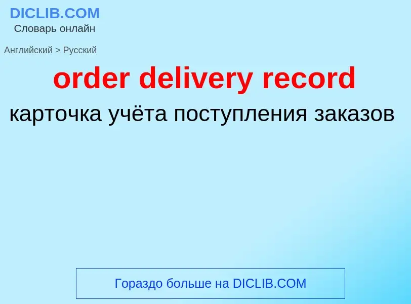 ¿Cómo se dice order delivery record en Ruso? Traducción de &#39order delivery record&#39 al Ruso