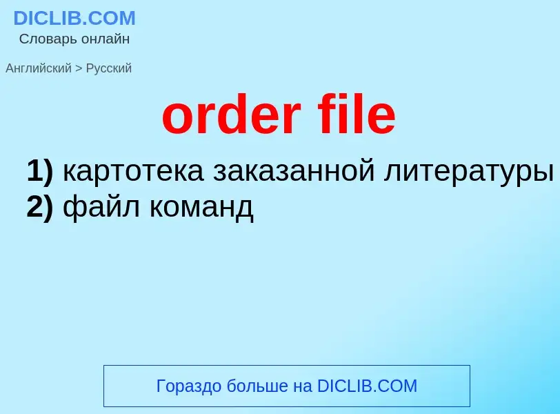 Как переводится order file на Русский язык