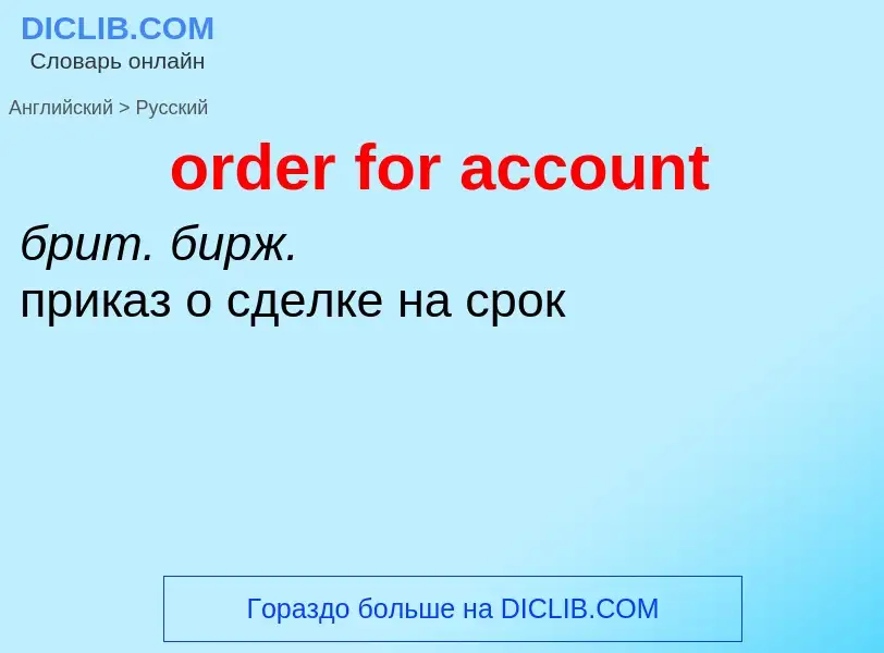 What is the الروسية for order for account? Translation of &#39order for account&#39 to الروسية