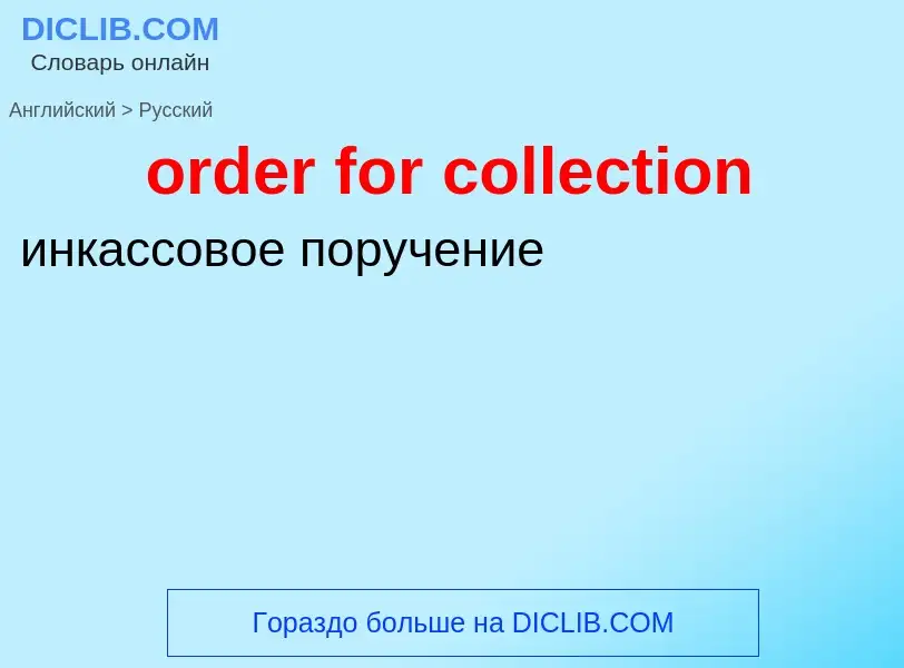 What is the الروسية for order for collection? Translation of &#39order for collection&#39 to الروسية