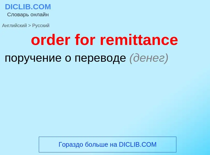 What is the الروسية for order for remittance? Translation of &#39order for remittance&#39 to الروسية