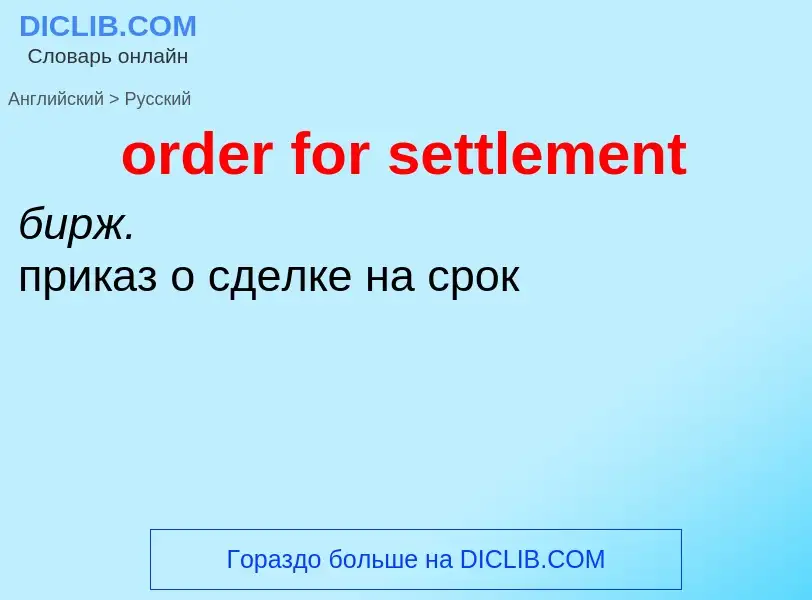 What is the الروسية for order for settlement? Translation of &#39order for settlement&#39 to الروسية