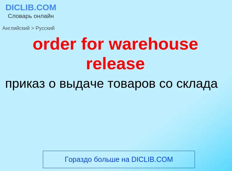 ¿Cómo se dice order for warehouse release en Ruso? Traducción de &#39order for warehouse release&#39